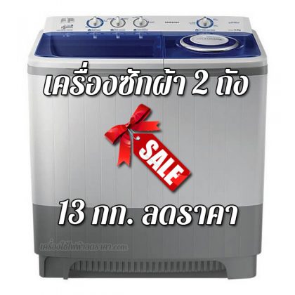 เครื่องซักผ้า 2 ถัง 13 kg ลดราคา เครื่องซักผ้า 2 ถัง 13 กก ราคาถูก